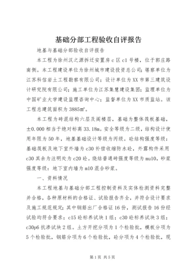 基础分部工程验收自评报告 (4).docx