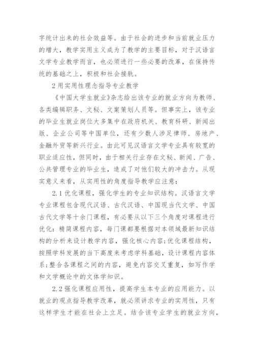 汉语言文学的毕业论文范文.docx