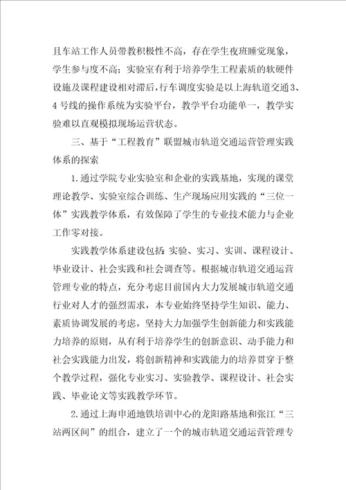 基于“工程教育的轨道交通运营管理专业实践教学的探索与实践