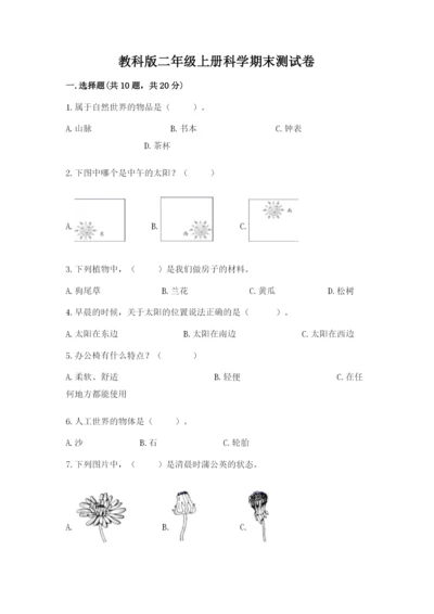 教科版二年级上册科学期末测试卷附参考答案（培优b卷）.docx