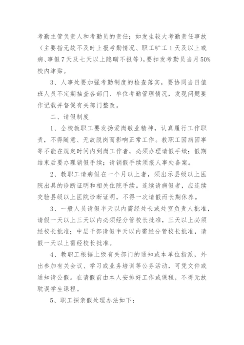 学校人事管理制度.docx