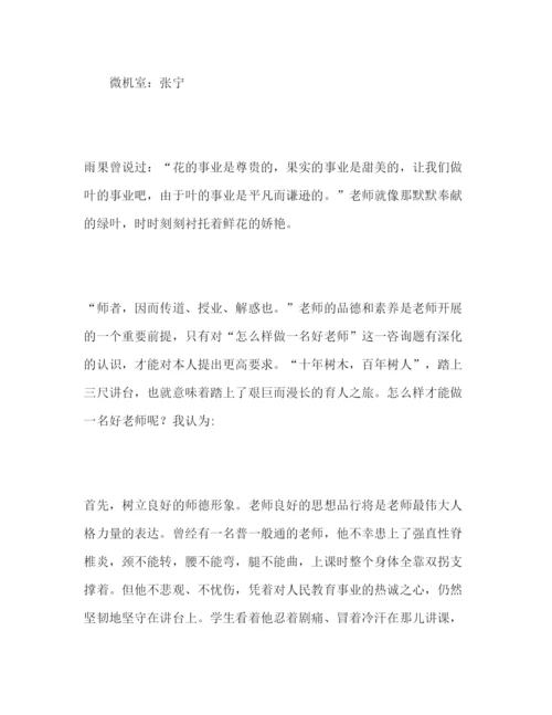 精编师德范文汇编参考演讲稿.docx