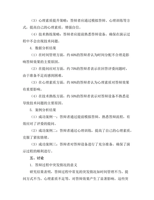 答辩过程中应对突发情况的策略研究