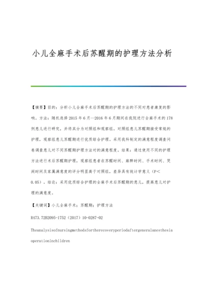 小儿全麻手术后苏醒期的护理方法分析.docx