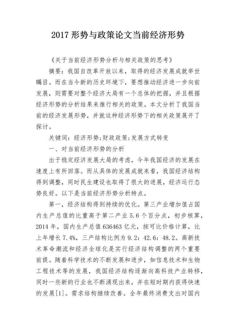 2024形势与政策论文当前经济形势.docx