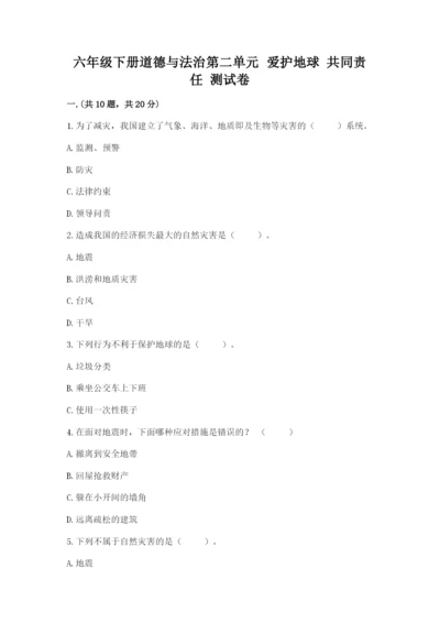 六年级下册道德与法治第二单元 爱护地球 共同责任 测试卷（达标题）.docx