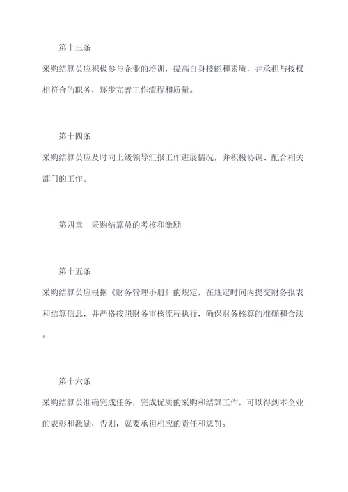 采购结算员管理制度