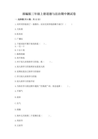部编版三年级上册道德与法治期中测试卷【各地真题】.docx