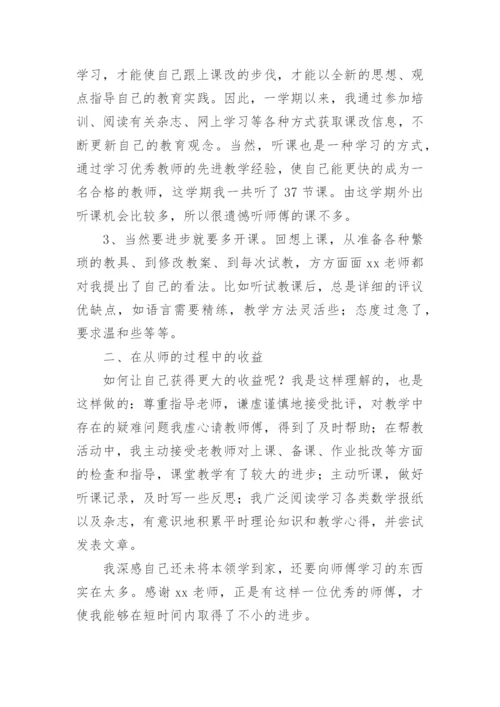 小学语文师徒结对徒弟工作总结.docx