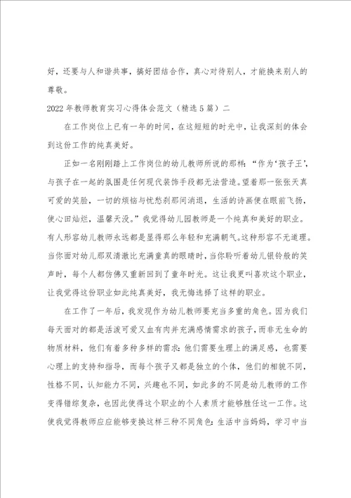 2022年教师教育实习心得体会范文精选5篇