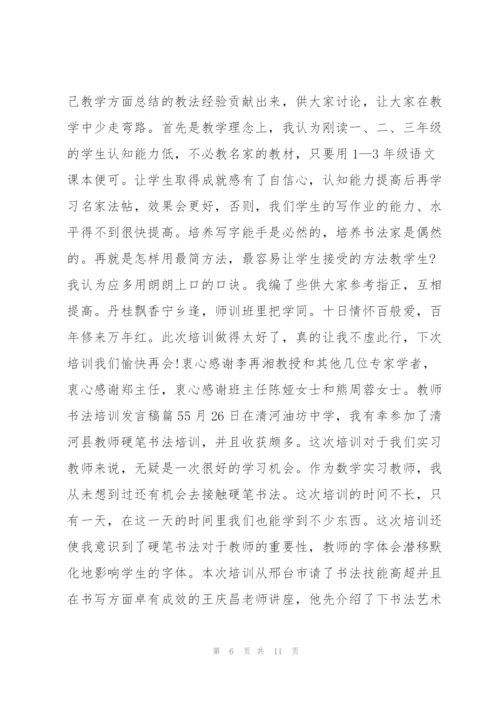 教师书法培训发言稿8篇.docx