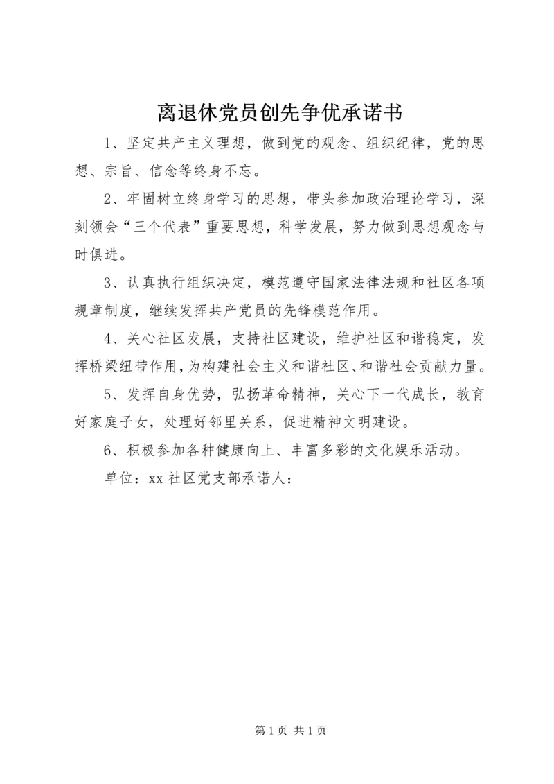 离退休党员创先争优承诺书 (3).docx