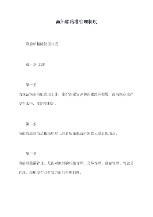 渔船船籍港管理制度