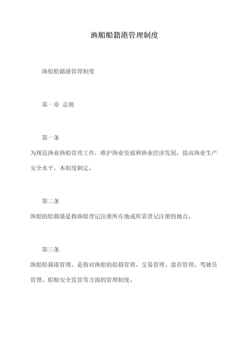 渔船船籍港管理制度