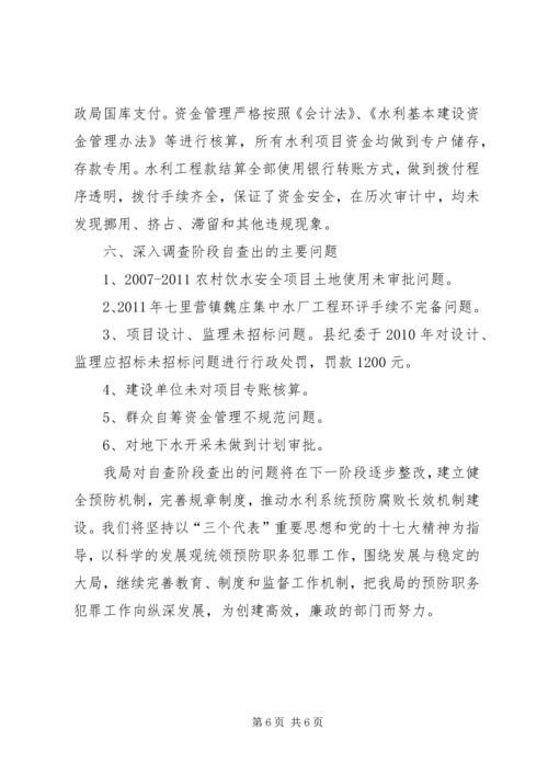 县水利局预防职务犯罪工作汇报.docx