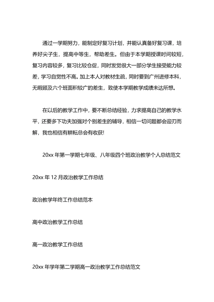 初二老师政治教学工作总结.docx