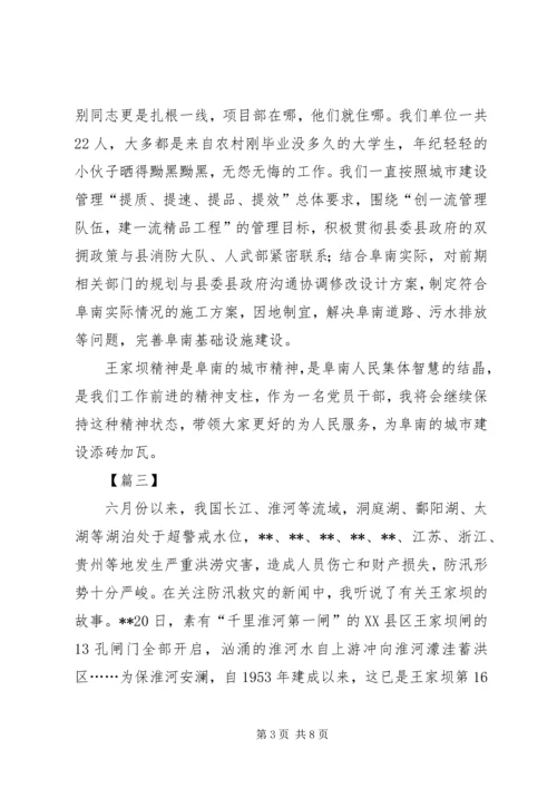 学习王家坝精神感悟五篇.docx