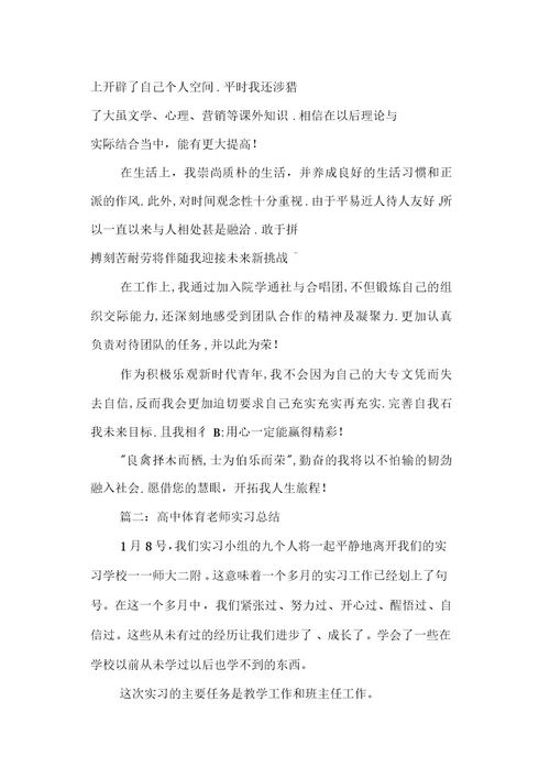 高中体育老师实习总结