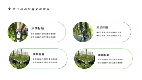 绿色健康运动户外骑行体育宣传PPT模板
