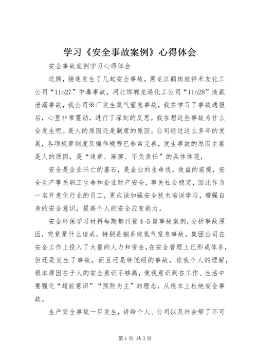学习《安全事故案例》心得体会 (2).docx
