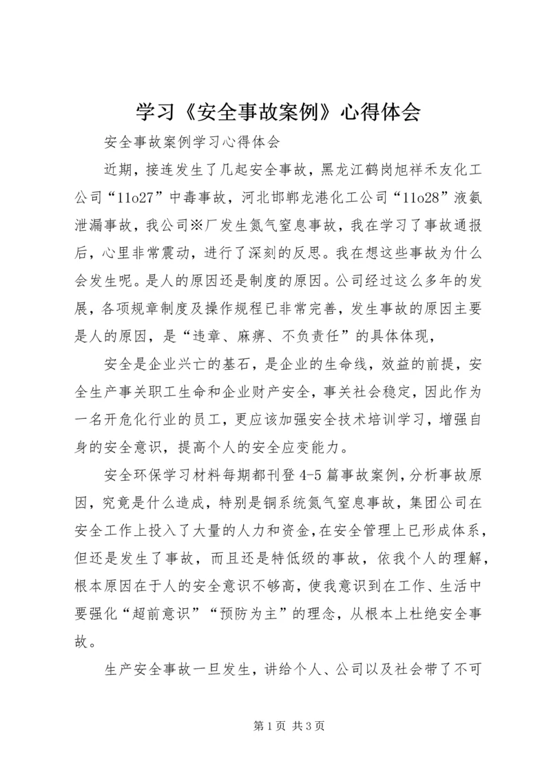 学习《安全事故案例》心得体会 (2).docx