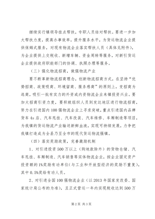 全镇货运物流业发展意见.docx