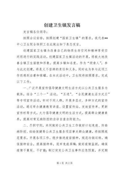 创建卫生镇发言稿.docx