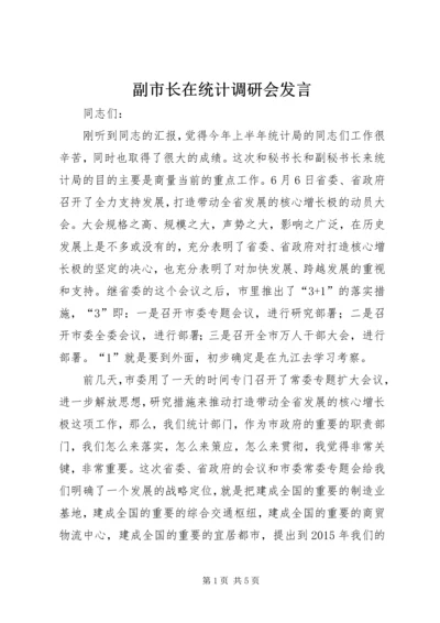 副市长在统计调研会发言.docx