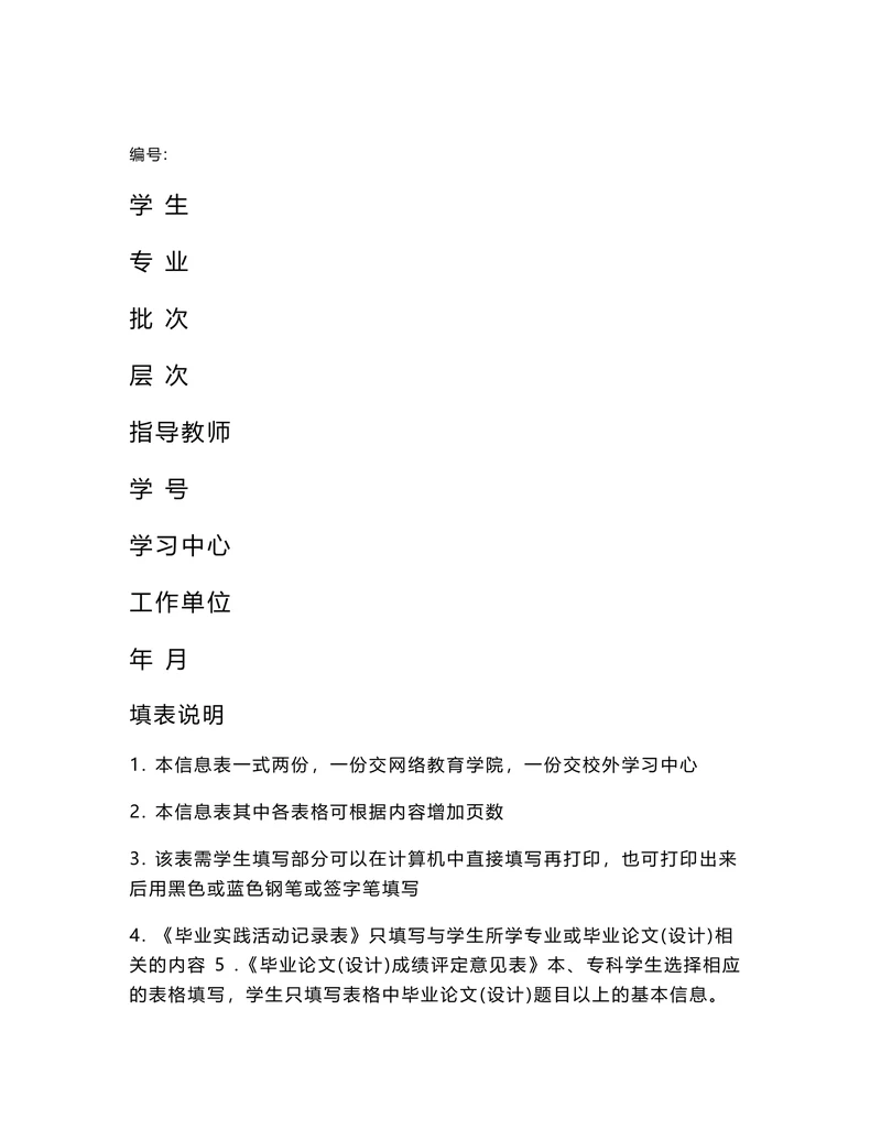 毕业论文信息表(1)