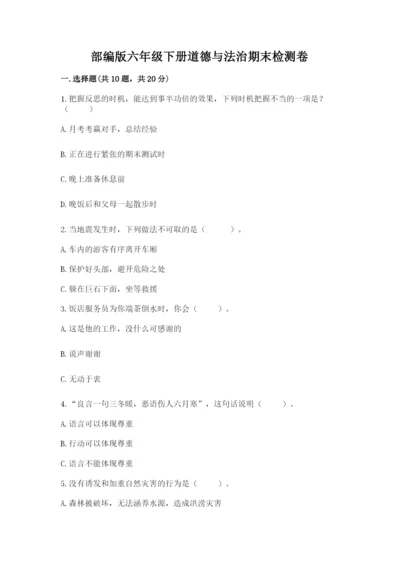 部编版六年级下册道德与法治期末检测卷【含答案】.docx