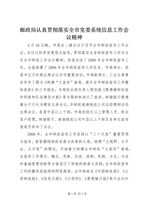 邮政局认真贯彻落实全市党委系统信息工作会议精神.docx