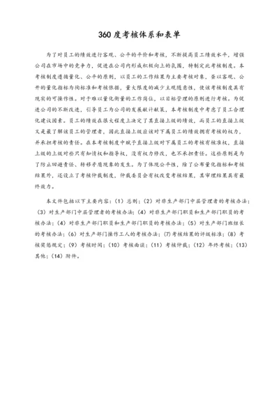 05-【标准制度】企业360度考核制度与体系附所有表单.docx