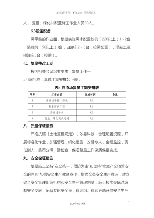 弃渣场复垦方案.docx
