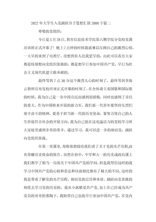 2022年大学生入党积极分子思想汇报2000字-2022年大学生思想汇报