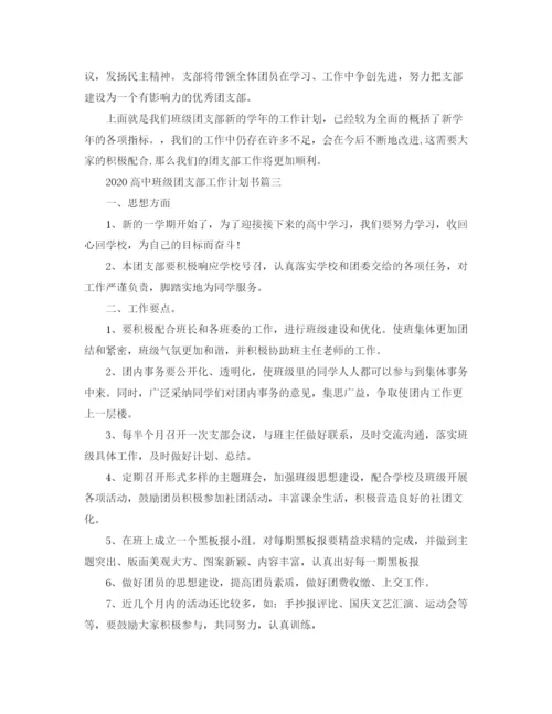 精编之高中班级团支部工作计划书三篇.docx