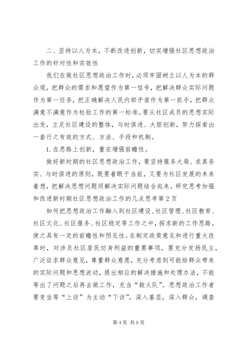 加强和改进新时期社区思想政治工作的几点思考 (2).docx