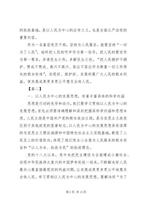 坚持以人民为中心学习体会六篇.docx