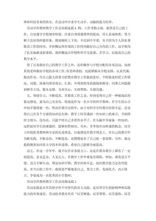 劳动学科教师教学工作总结