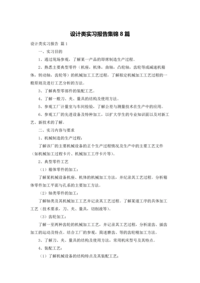 设计类实习报告集锦8篇.docx