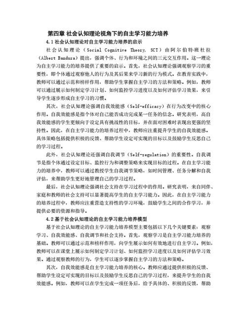 大学生毕业论文基于社会认知理论的学生自主学习能力培养
