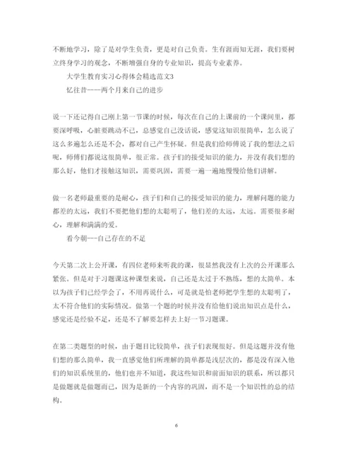 精编大学生教育实习心得体会精选范文.docx