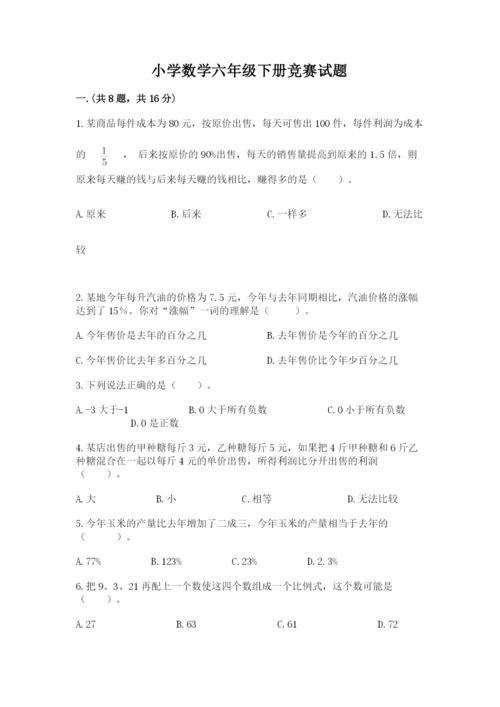 小学数学六年级下册竞赛试题及答案（各地真题）.docx