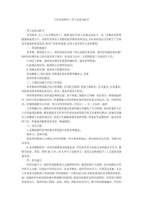 工作总结例文：学工总结500字