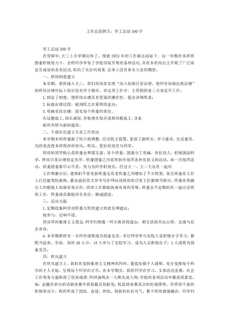 工作总结例文：学工总结500字