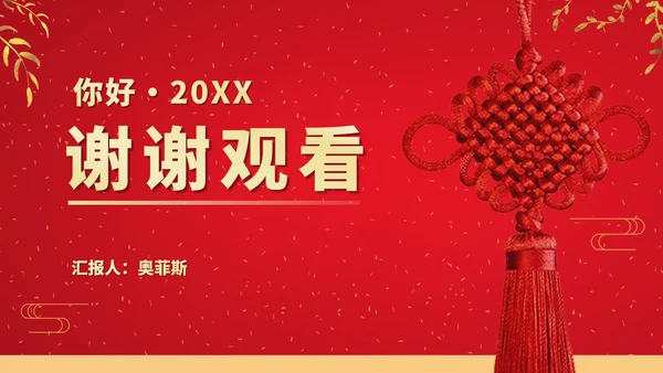 红色中国风鎏金中国结元旦节日庆典PPT模板