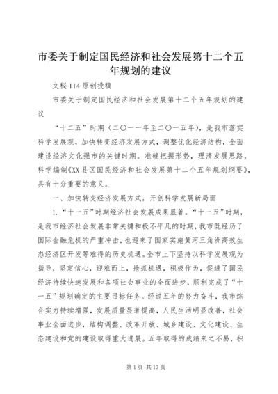 市委关于制定国民经济和社会发展第十二个五年规划的建议.docx