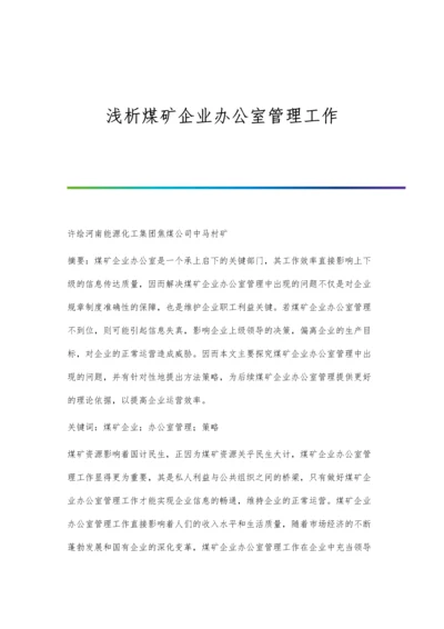 浅析煤矿企业办公室管理工作.docx