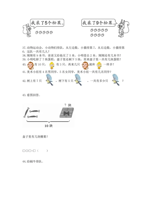 一年级上册数学解决问题50道附完整答案【精选题】.docx