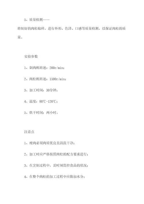 肉松的设计加工实验报告