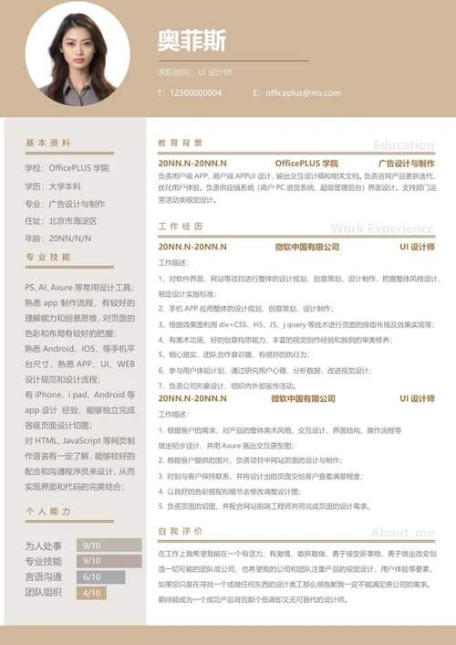 个人简历（UI设计师）word模板